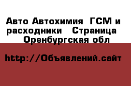 Авто Автохимия, ГСМ и расходники - Страница 2 . Оренбургская обл.